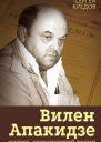Вилен Апакидзе  сыщик опередивший время