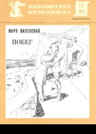 Виленский М  Побег БК 