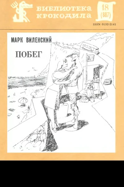 Виленский М  Побег БК 