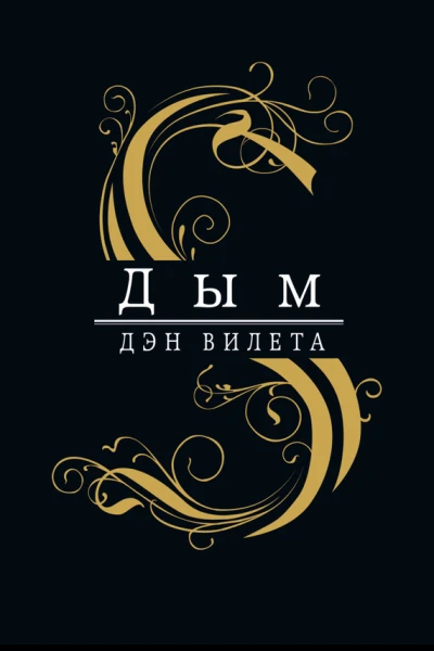 Вилета Дэн Дым