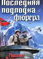 Вильгельм Шульц Последняя подлодка фюрера Миссия в Антарктиде