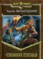 Вильгоцкий АВ Избранник Пентакля Фантастический роман