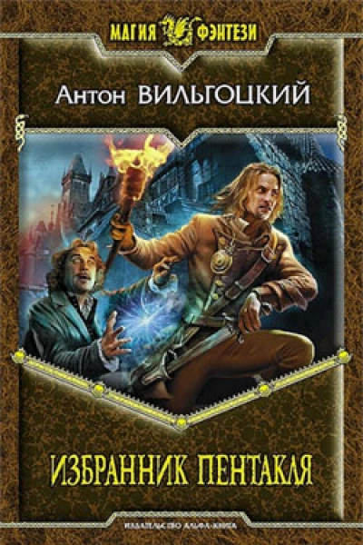 Вильгоцкий АВ Избранник Пентакля Фантастический роман