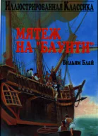 Вильям Блай Мятеж на Баунти