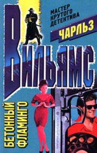 Вильямс Ч Бетонный фламинго