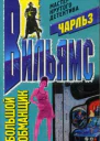 Вильямс Ч Большой обманщик