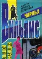 Вильямс Ч Большой обманщик