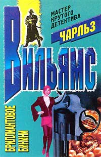 Вильямс Ч Бриллиантовое бикини