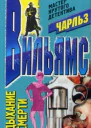 Вильямс Ч Дыхание смерти