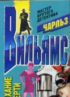 Вильямс Ч Дыхание смерти