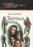 Вильямс Ч Мертвая яхта Романы Мастера остросюжетного детектива Вып 3