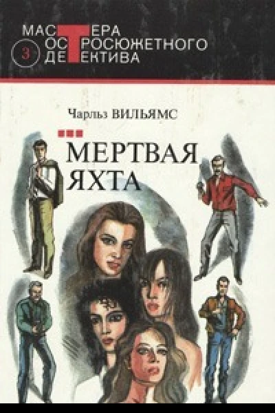 Вильямс Ч Мертвая яхта Романы Мастера остросюжетного детектива Вып 3