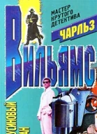 Вильямс Ч Парусиновый саван