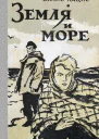 Вилис Тенисович Лацис  Земля и море