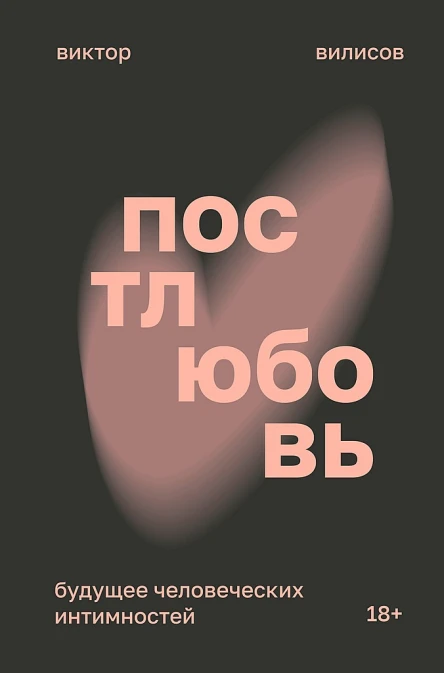 Вилисов Виктор Постлюбовь Будущее человеческих интимностей