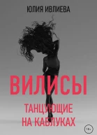 Вилисы Танцующие на каблуках