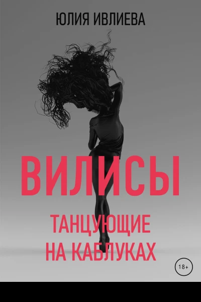 Вилисы Танцующие на каблуках