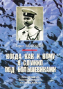 Вилькицкий Борис КОГДА КАК И КОМУ Я СЛУЖИЛ ПОД БОЛЬШЕВИКАМИ Воспоминания белогвардейского контрадмирала  Публикация предисловие и примечания Юрия Дойкова  Архангельск 2001  44 с