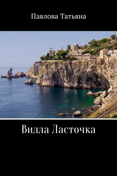 Вилла Ласточка