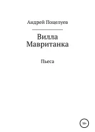 Вилла Мавританка Пьеса