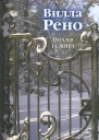 Вилла Рено