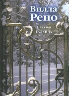 Вилла Рено