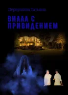 Вилла с привидением