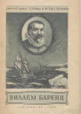 Виллем Баренц