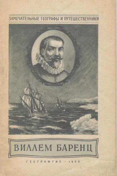 Виллем Баренц