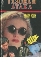 Вилли Конн  Газовая атака