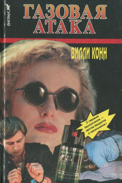 Вилли Конн  Газовая атака