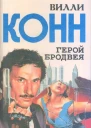 Вилли Конн Герой Бродвея