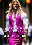 Вильмонтейльн и все все все