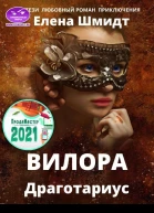 Вилора Драготариус