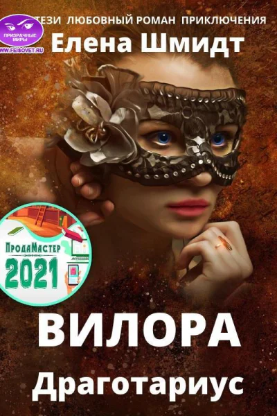 Вилора Драготариус