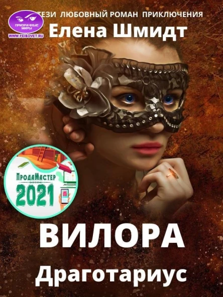 Вилора Драготариус