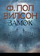 Вилсон Ф Пол Замок