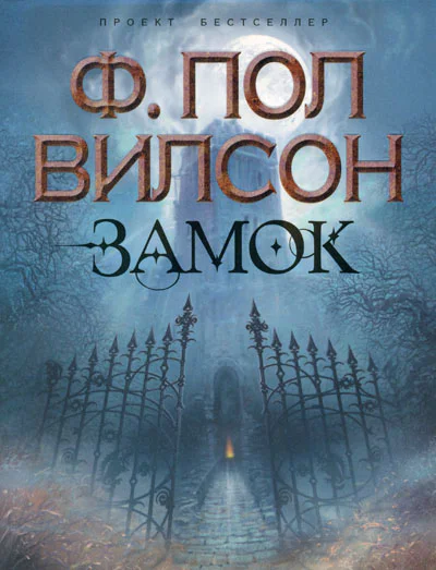 Вилсон Ф Пол Замок