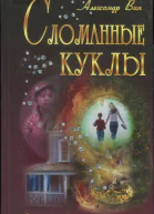 Вин Александр Сломанные куклы роман
