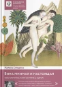 Вина мнимая и настоящая Как научиться жить в мире с собой
