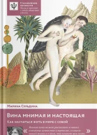 Вина мнимая и настоящая Как научиться жить в мире с собой