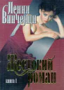 Винченци П Жестокий роман Книга 1