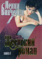 Винченци П Жестокий роман Книга 1