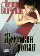 Винченци П Жестокий роман Книга 2