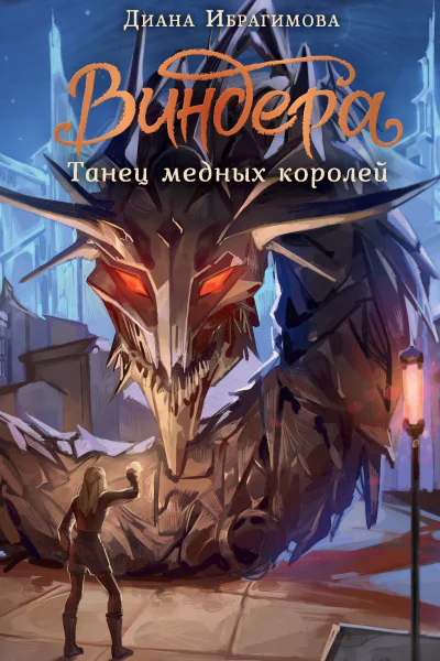 Виндера Танец медных королей NoSugar