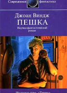 Виндж Д Пешка