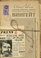 Вингейт