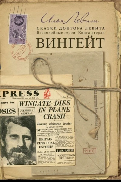 Вингейт
