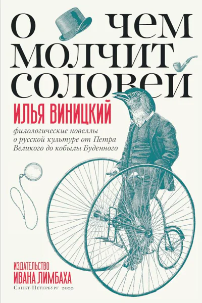 Виницкий Илья О чем молчит соловей Филологические новеллы о русской культуре от Петра Великого до кобылы Буденного