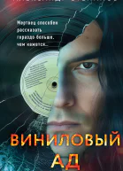 Виниловый ад